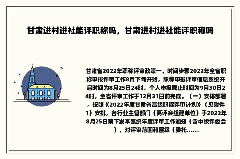 甘肃进村进社能评职称吗，甘肃进村进社能评职称吗