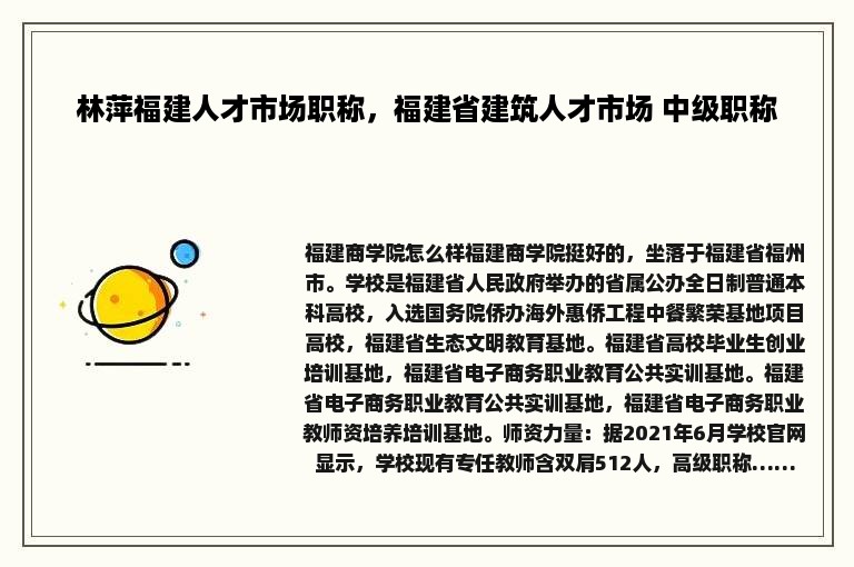 林萍福建人才市场职称，福建省建筑人才市场 中级职称