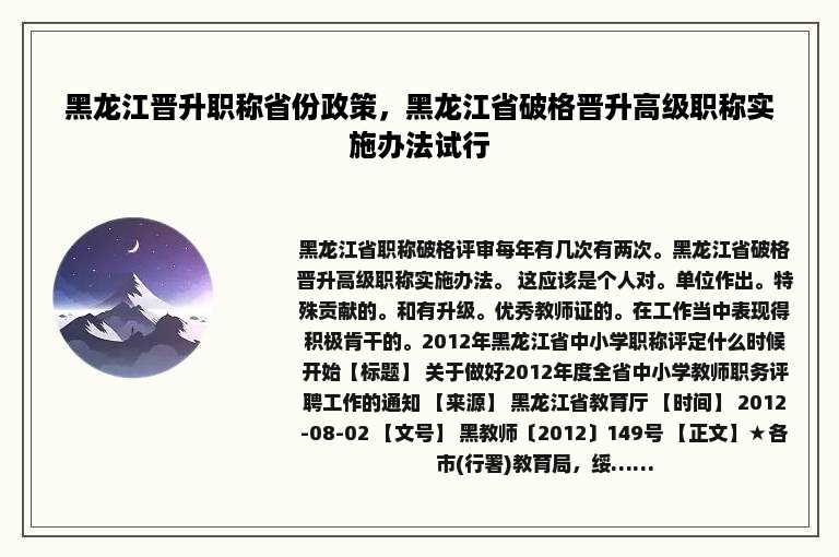 黑龙江晋升职称省份政策，黑龙江省破格晋升高级职称实施办法试行