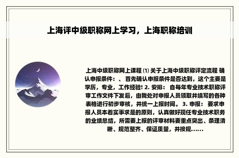 上海评中级职称网上学习，上海职称培训