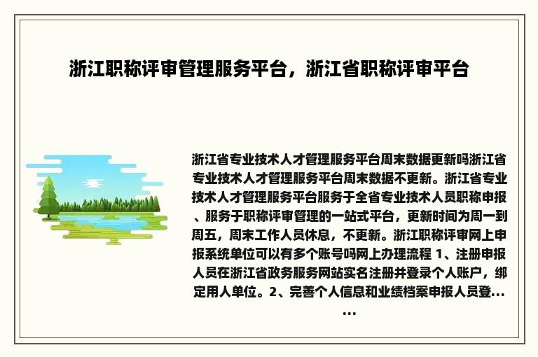 浙江职称评审管理服务平台，浙江省职称评审平台