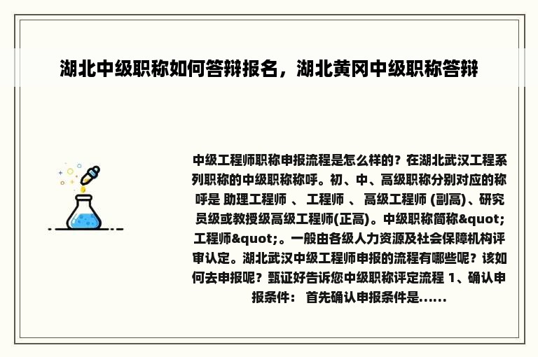 湖北中级职称如何答辩报名，湖北黄冈中级职称答辩