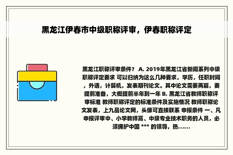 黑龙江伊春市中级职称评审，伊春职称评定