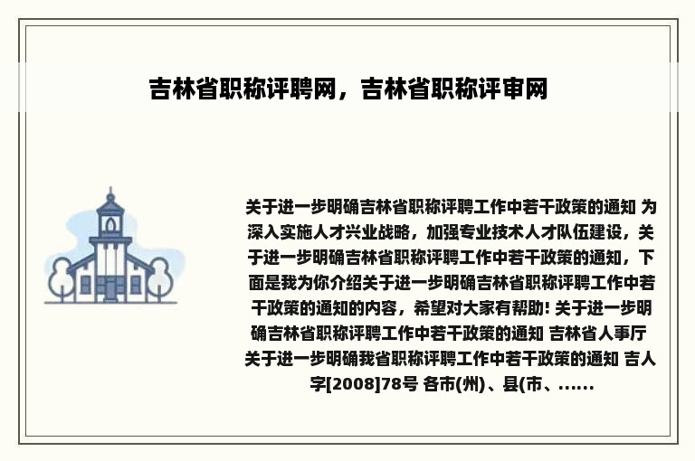 吉林省职称评聘网，吉林省职称评审网