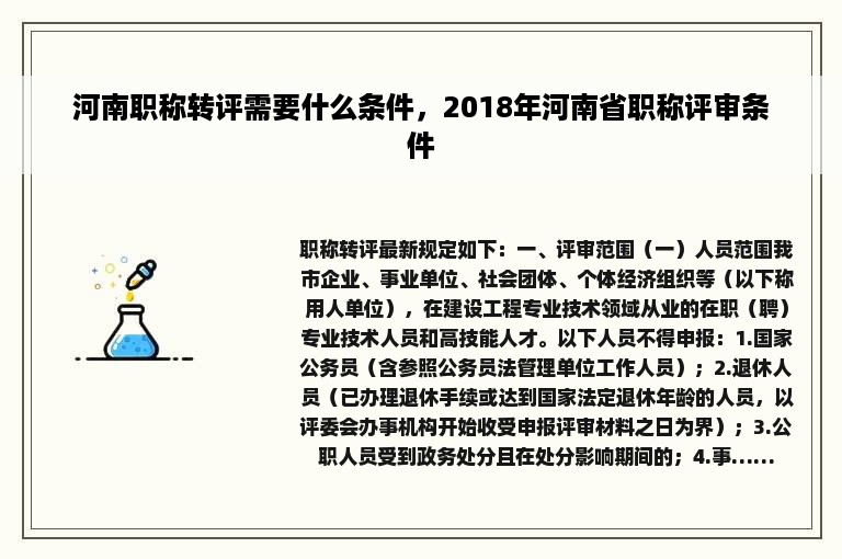 河南职称转评需要什么条件，2018年河南省职称评审条件