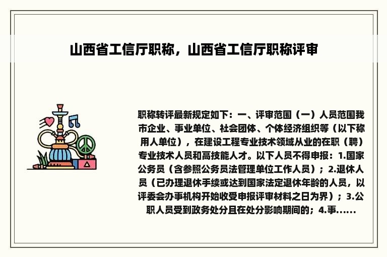 山西省工信厅职称，山西省工信厅职称评审