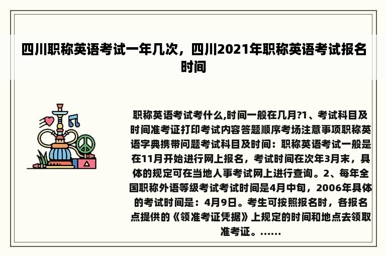 四川职称英语考试一年几次，四川2021年职称英语考试报名时间