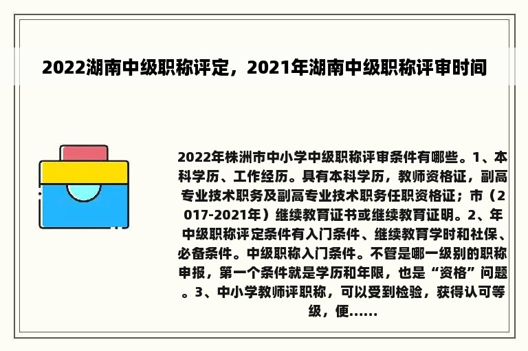 2022湖南中级职称评定，2021年湖南中级职称评审时间