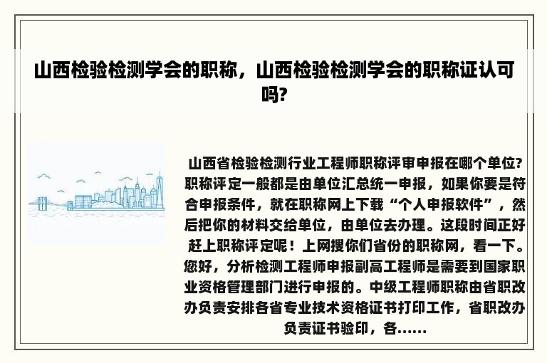 山西检验检测学会的职称，山西检验检测学会的职称证认可吗?