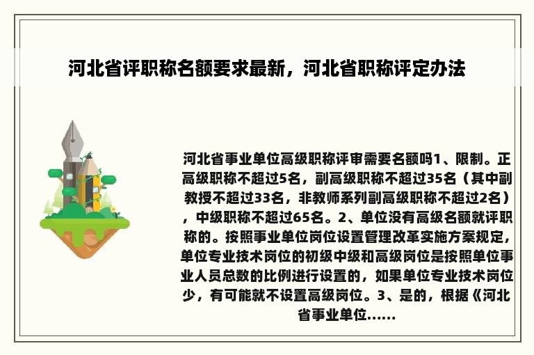 河北省评职称名额要求最新，河北省职称评定办法