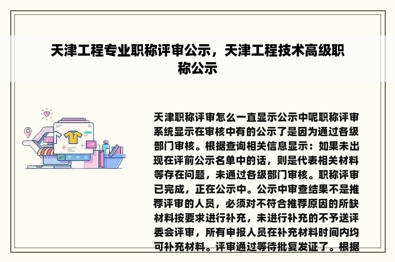 天津工程专业职称评审公示，天津工程技术高级职称公示