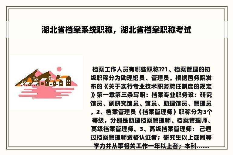 湖北省档案系统职称，湖北省档案职称考试