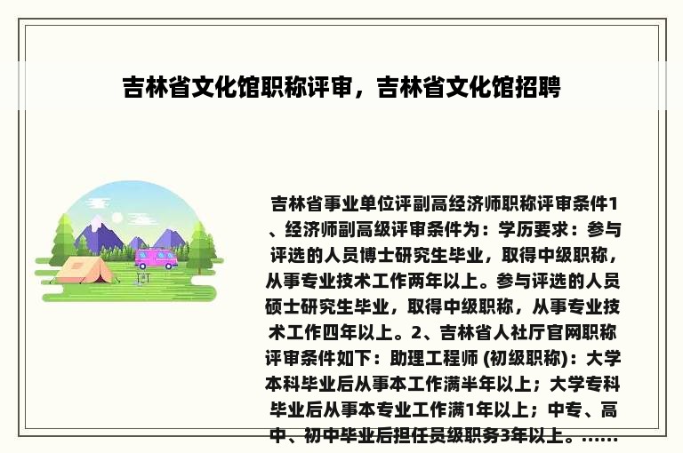 吉林省文化馆职称评审，吉林省文化馆招聘