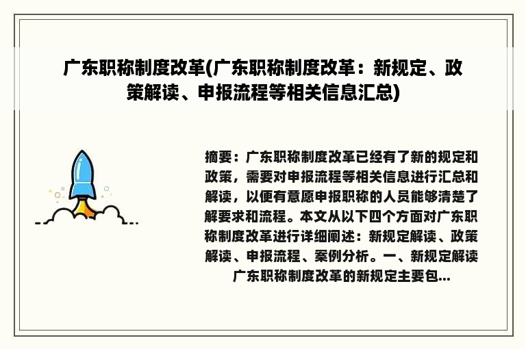 广东职称制度改革(广东职称制度改革：新规定、政策解读、申报流程等相关信息汇总)