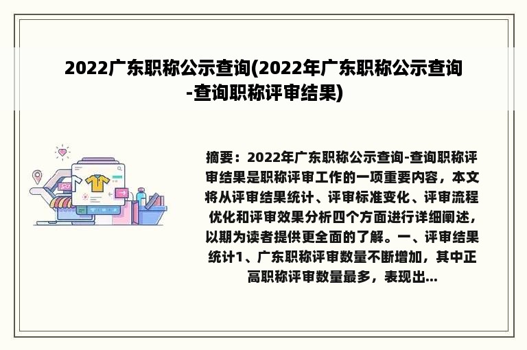 2022广东职称公示查询(2022年广东职称公示查询-查询职称评审结果)