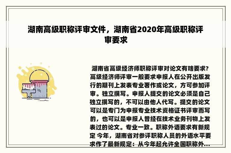 湖南高级职称评审文件，湖南省2020年高级职称评审要求