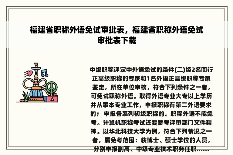 福建省职称外语免试审批表，福建省职称外语免试审批表下载