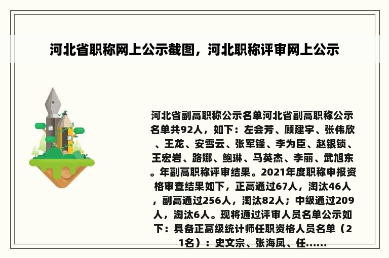 河北省职称网上公示截图，河北职称评审网上公示