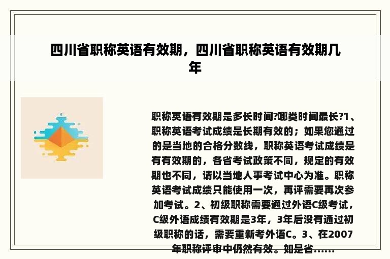 四川省职称英语有效期，四川省职称英语有效期几年