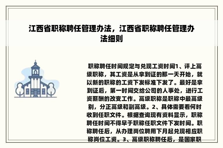 江西省职称聘任管理办法，江西省职称聘任管理办法细则