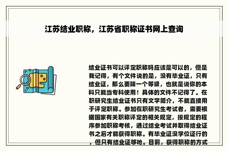 江苏结业职称，江苏省职称证书网上查询