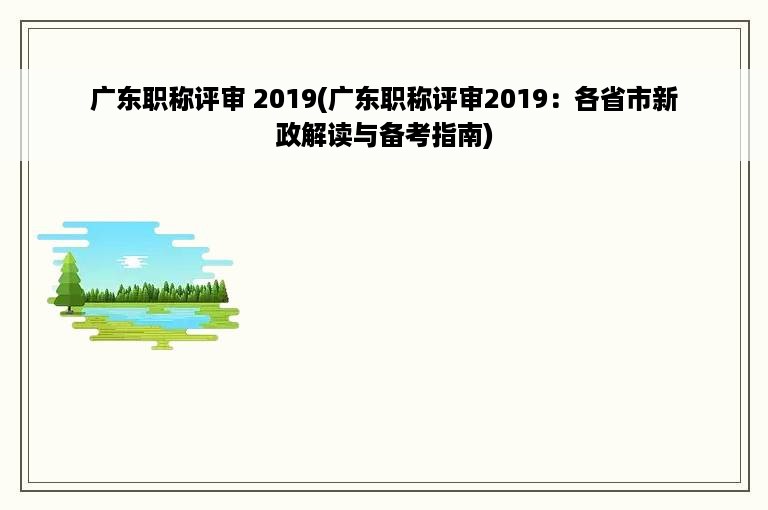 广东职称评审 2019(广东职称评审2019：各省市新政解读与备考指南)