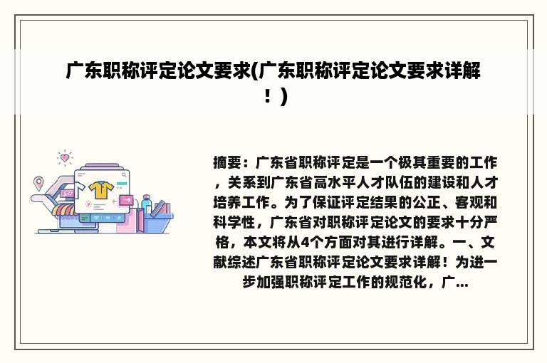 广东职称评定论文要求(广东职称评定论文要求详解！)