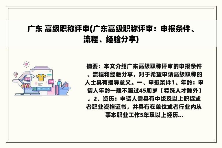 广东 高级职称评审(广东高级职称评审：申报条件、流程、经验分享)