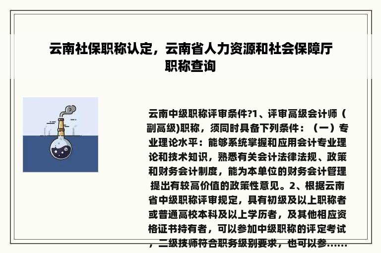 云南社保职称认定，云南省人力资源和社会保障厅职称查询