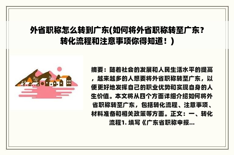 外省职称怎么转到广东(如何将外省职称转至广东？转化流程和注意事项你得知道！)