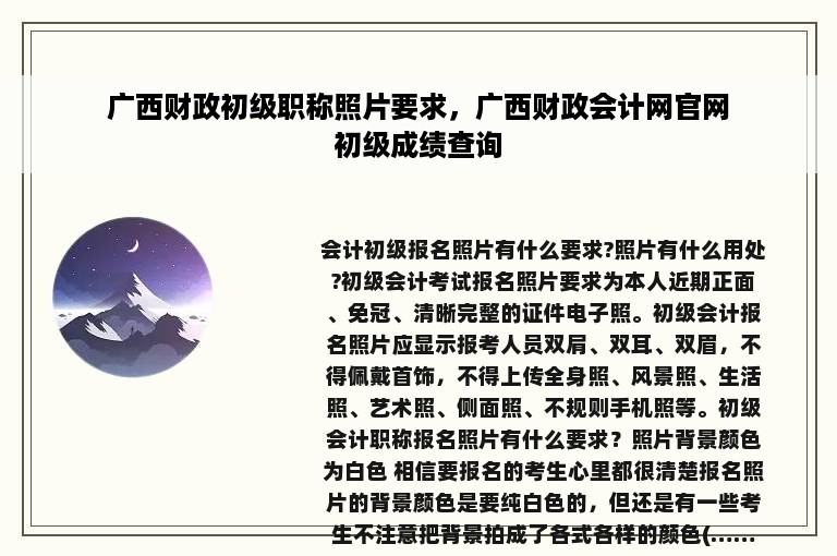 广西财政初级职称照片要求，广西财政会计网官网初级成绩查询