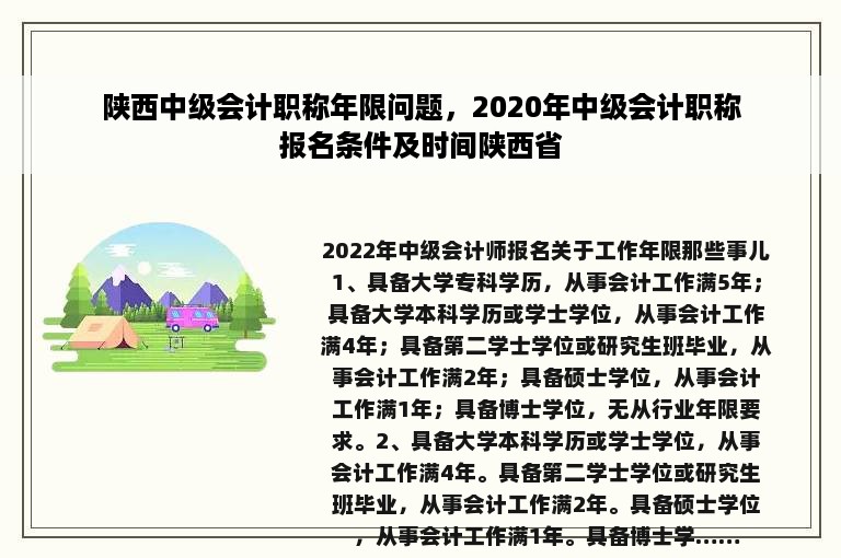 陕西中级会计职称年限问题，2020年中级会计职称报名条件及时间陕西省