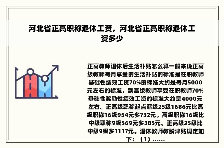 河北省正高职称退休工资，河北省正高职称退休工资多少