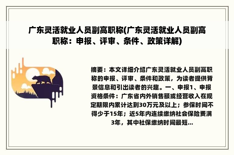 广东灵活就业人员副高职称(广东灵活就业人员副高职称：申报、评审、条件、政策详解)