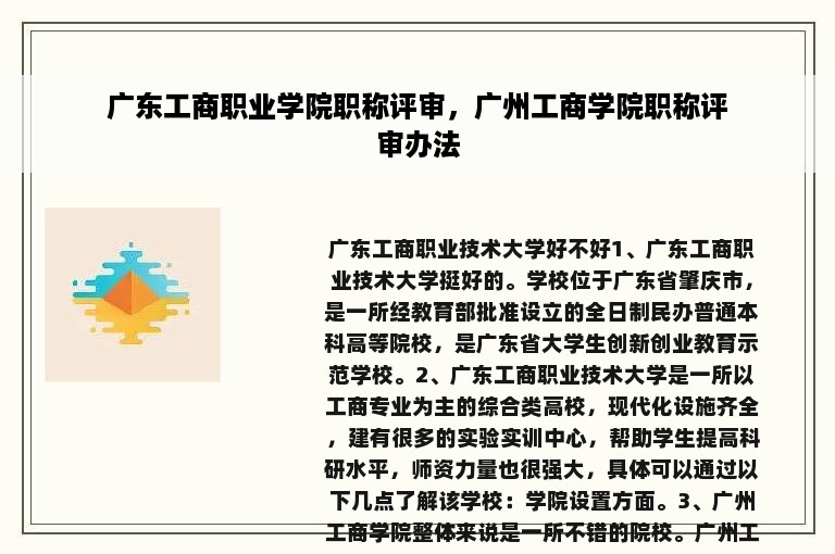 广东工商职业学院职称评审，广州工商学院职称评审办法