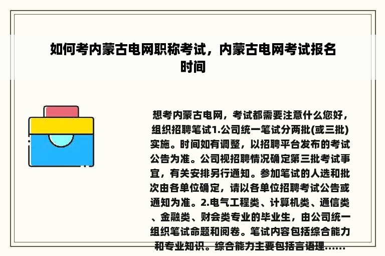 如何考内蒙古电网职称考试，内蒙古电网考试报名时间