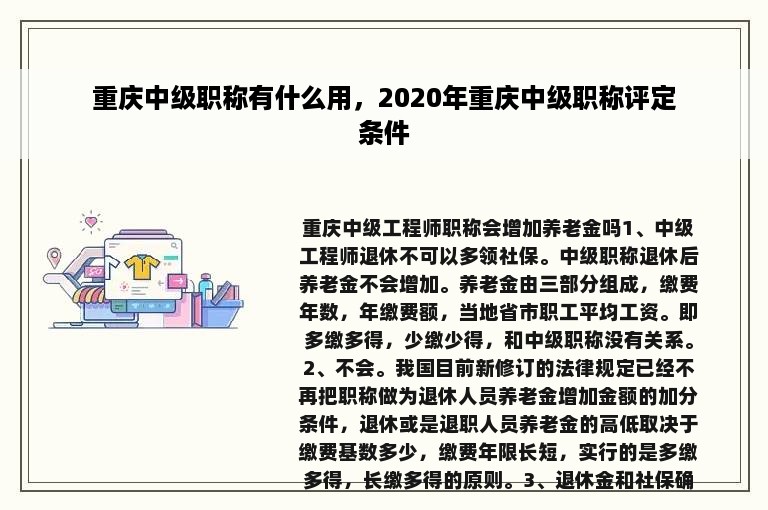 重庆中级职称有什么用，2020年重庆中级职称评定条件