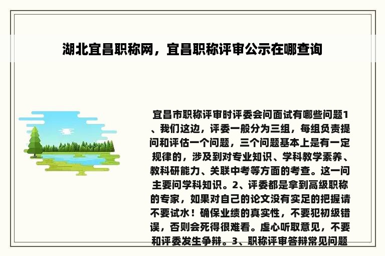 湖北宜昌职称网，宜昌职称评审公示在哪查询