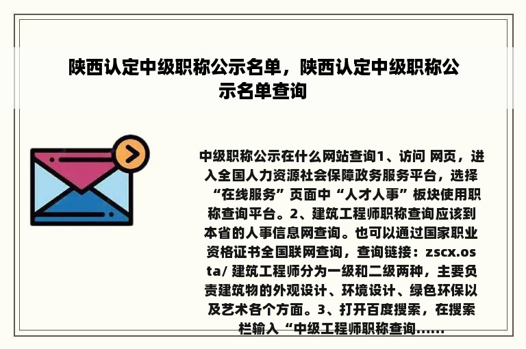 陕西认定中级职称公示名单，陕西认定中级职称公示名单查询