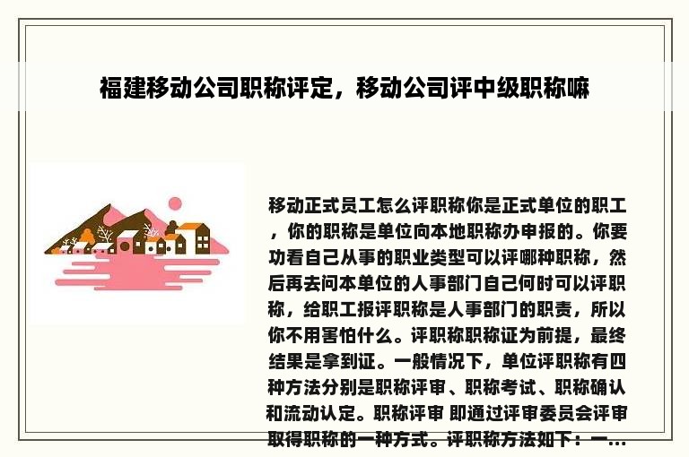 福建移动公司职称评定，移动公司评中级职称嘛