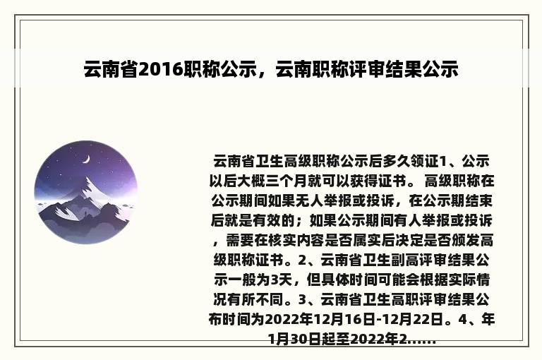 云南省2016职称公示，云南职称评审结果公示