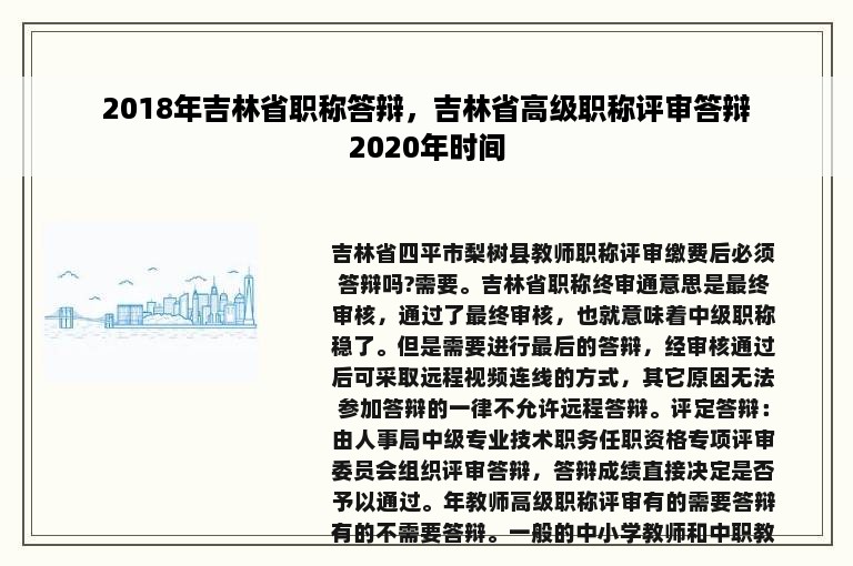 2018年吉林省职称答辩，吉林省高级职称评审答辩2020年时间