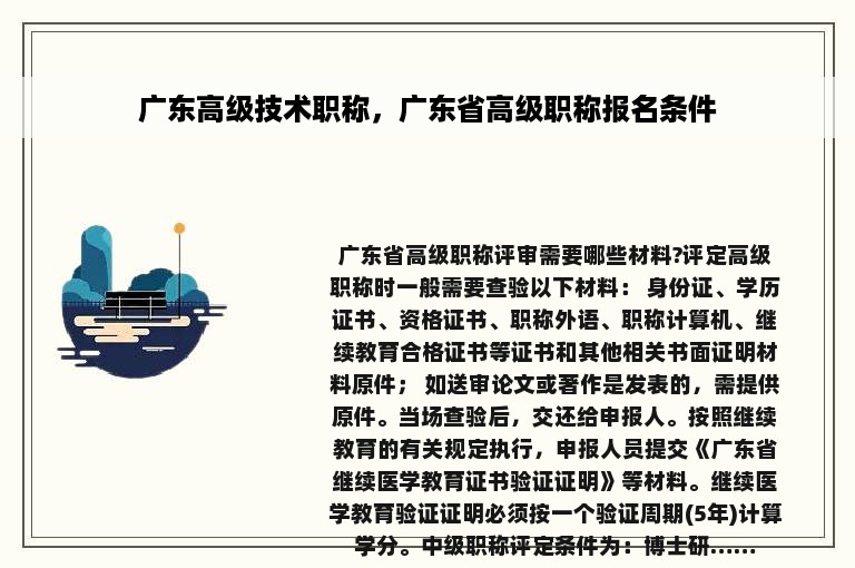 广东高级技术职称，广东省高级职称报名条件