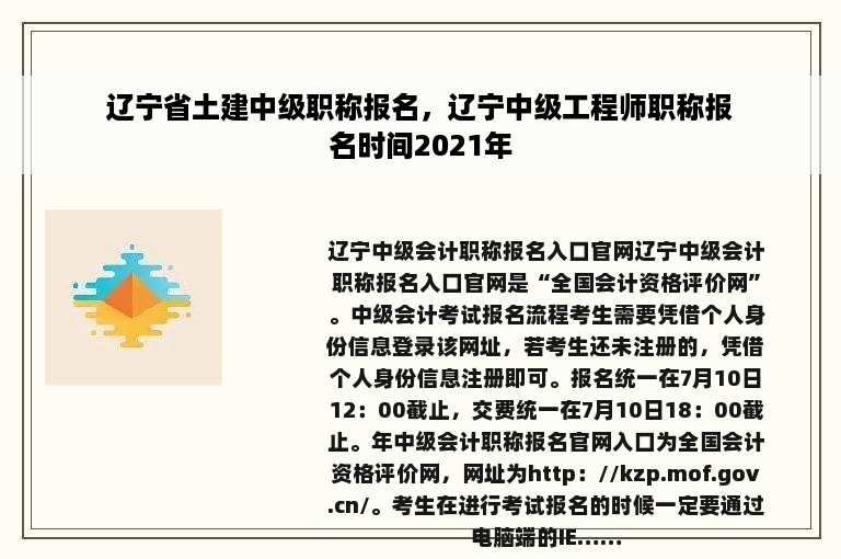 辽宁省土建中级职称报名，辽宁中级工程师职称报名时间2021年