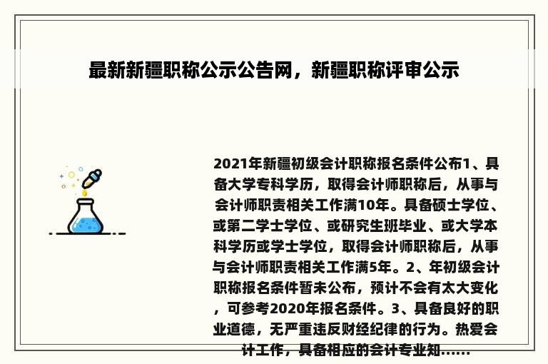 最新新疆职称公示公告网，新疆职称评审公示