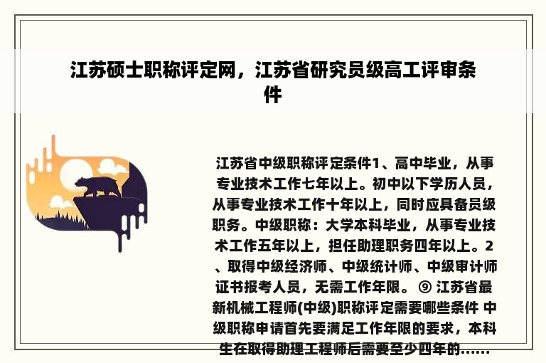 江苏硕士职称评定网，江苏省研究员级高工评审条件