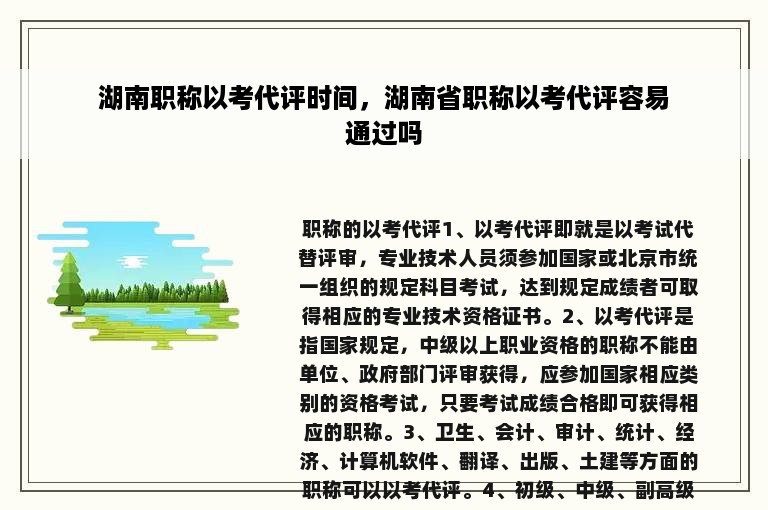 湖南职称以考代评时间，湖南省职称以考代评容易通过吗