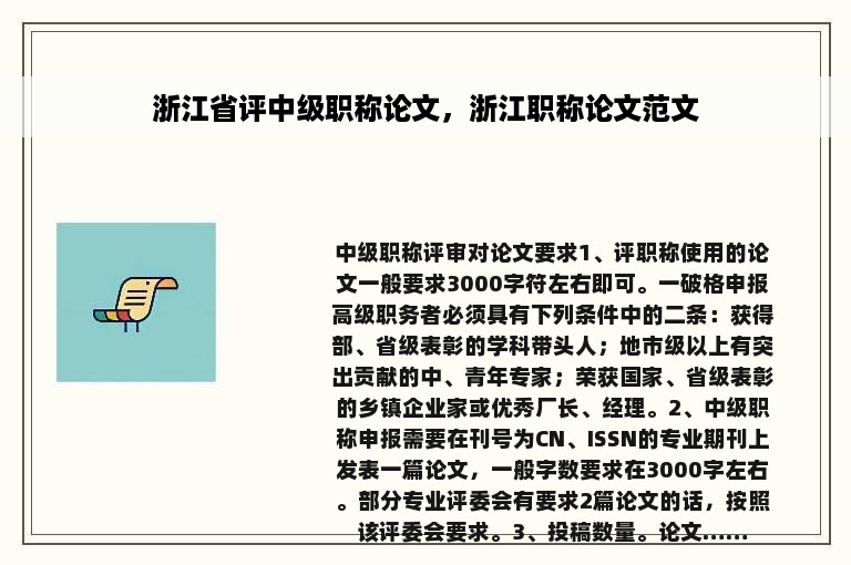 浙江省评中级职称论文，浙江职称论文范文