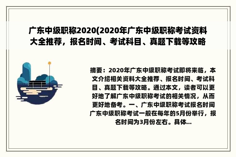 广东中级职称2020(2020年广东中级职称考试资料大全推荐，报名时间、考试科目、真题下载等攻略来了！)