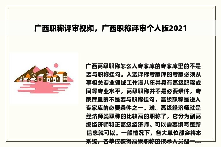 广西职称评审视频，广西职称评审个人版2021